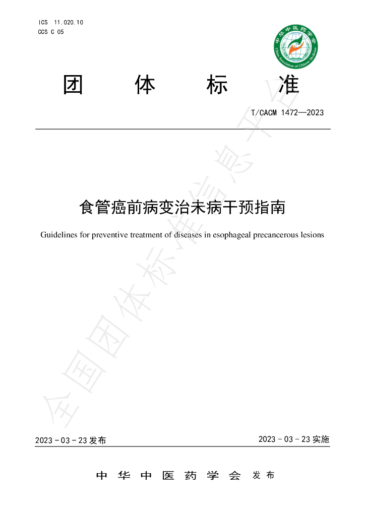 T/CACM 1472-2023 标准预览