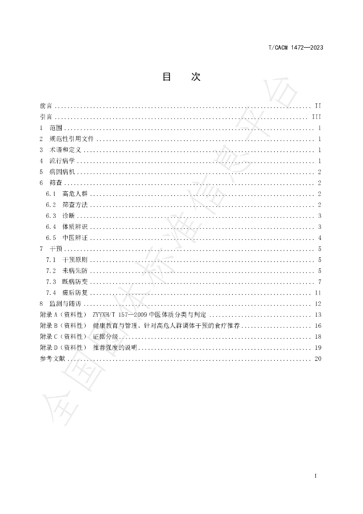 T/CACM 1472-2023 标准预览