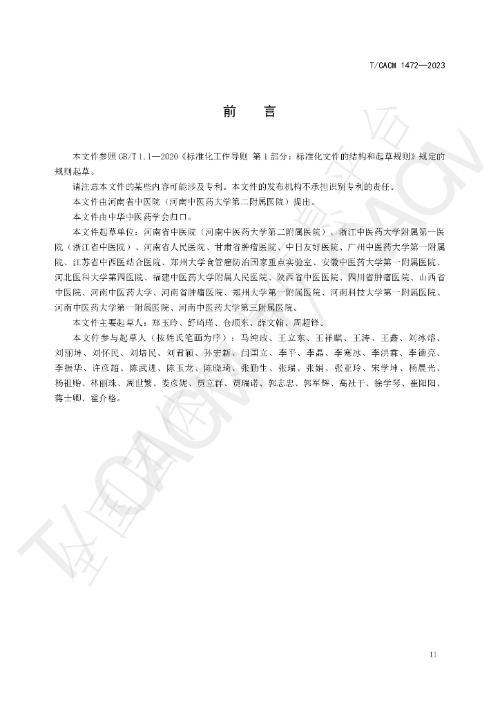 T/CACM 1472-2023 标准预览