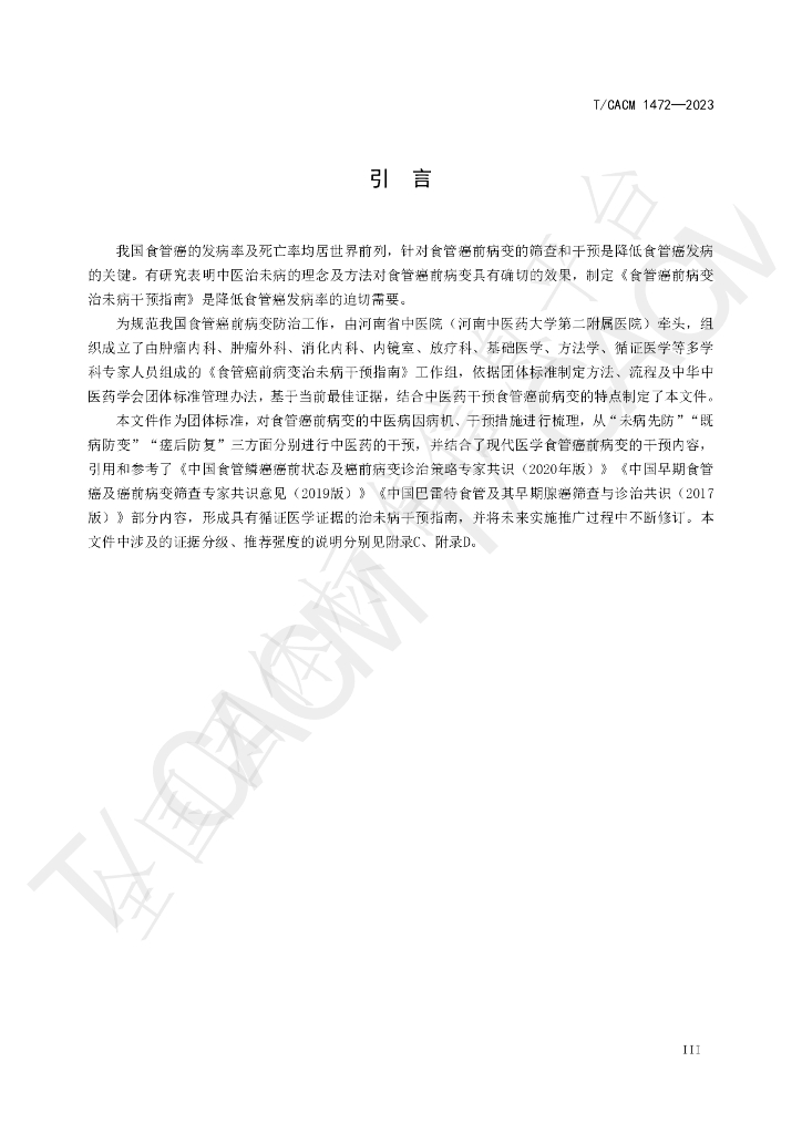 T/CACM 1472-2023 标准预览