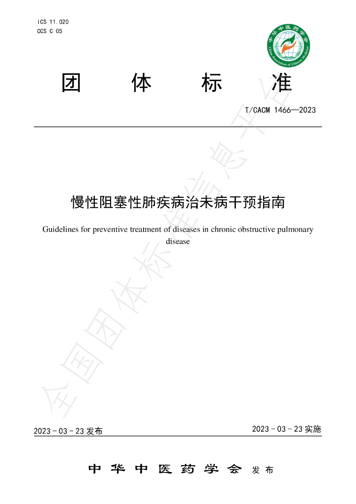 T/CACM 1466-2023 标准预览