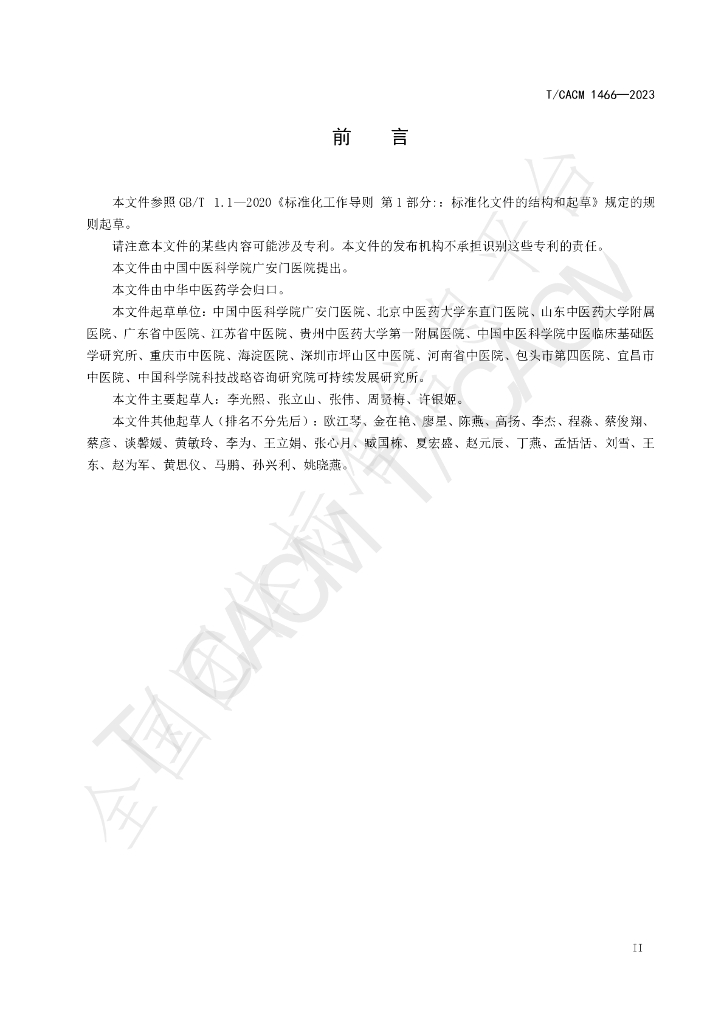 T/CACM 1466-2023 标准预览