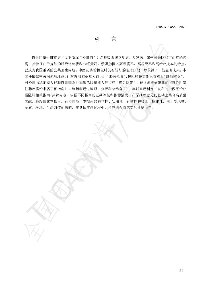 T/CACM 1466-2023 标准预览