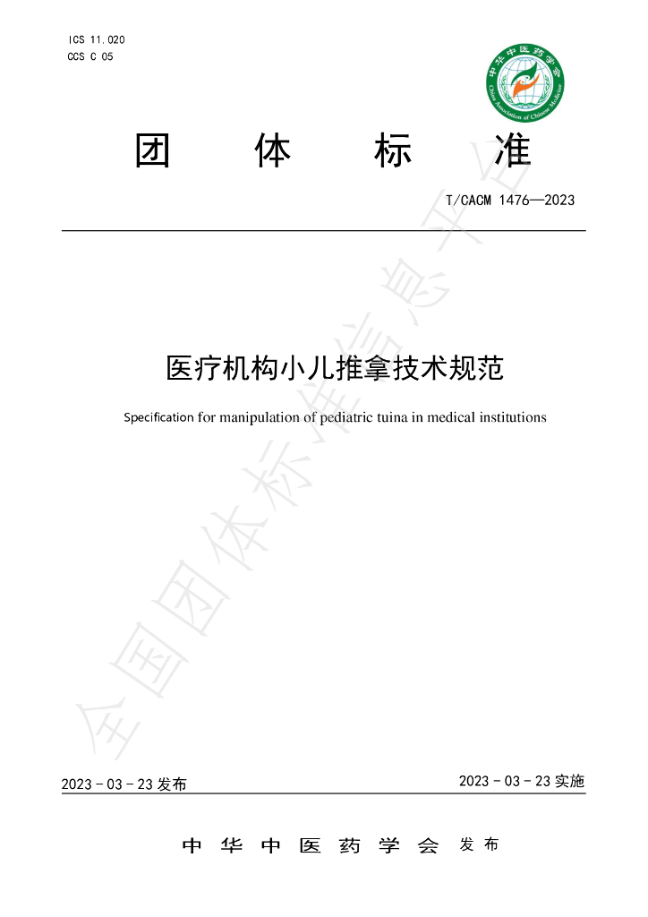 T/CACM 1476-2023 标准预览