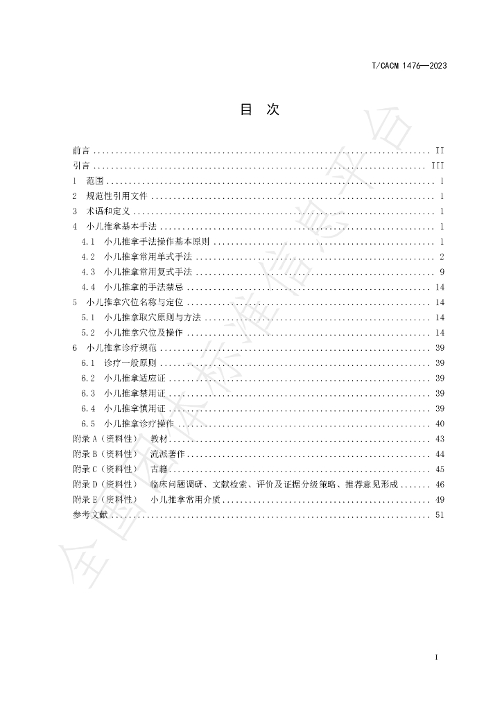 T/CACM 1476-2023 标准预览