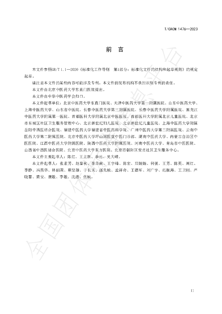 T/CACM 1476-2023 标准预览