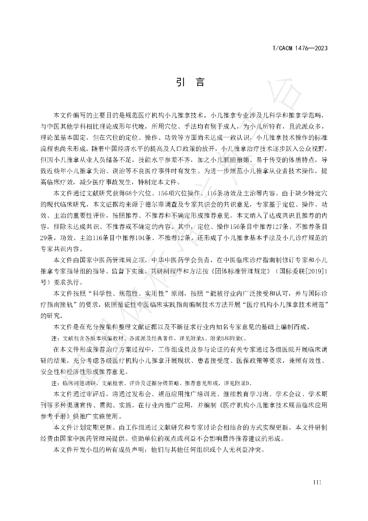 T/CACM 1476-2023 标准预览