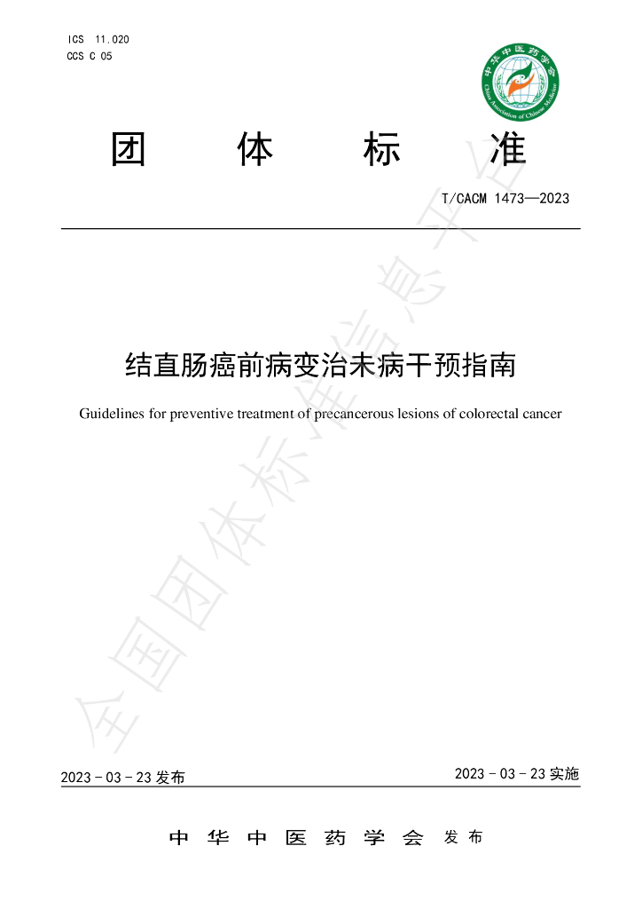T/CACM 1473-2023 标准预览