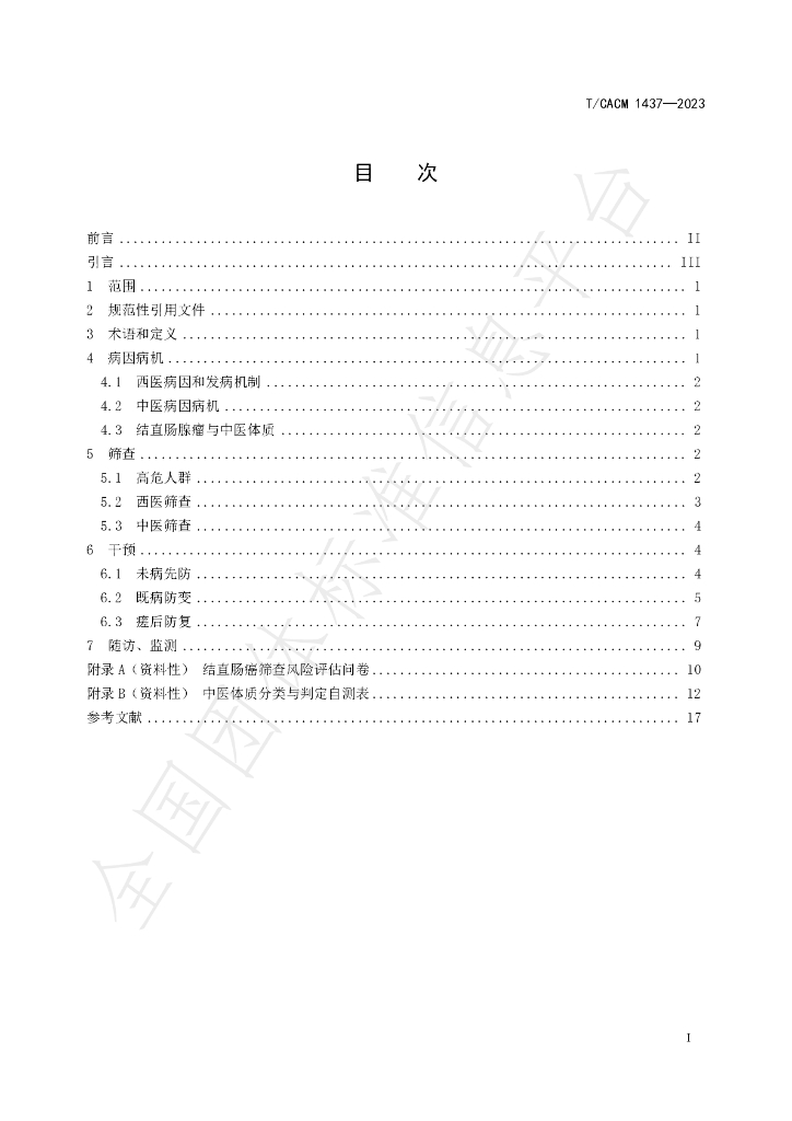 T/CACM 1473-2023 标准预览