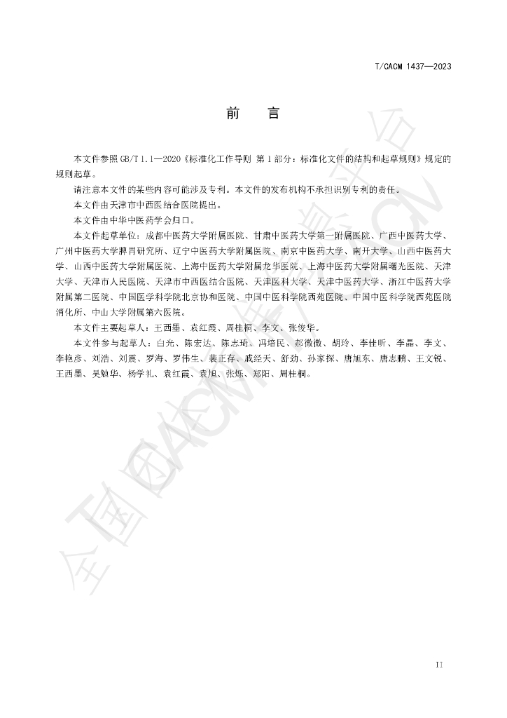 T/CACM 1473-2023 标准预览