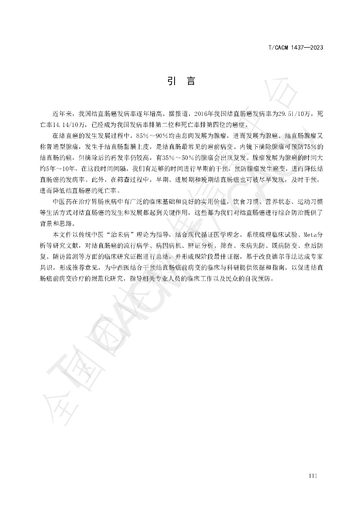 T/CACM 1473-2023 标准预览