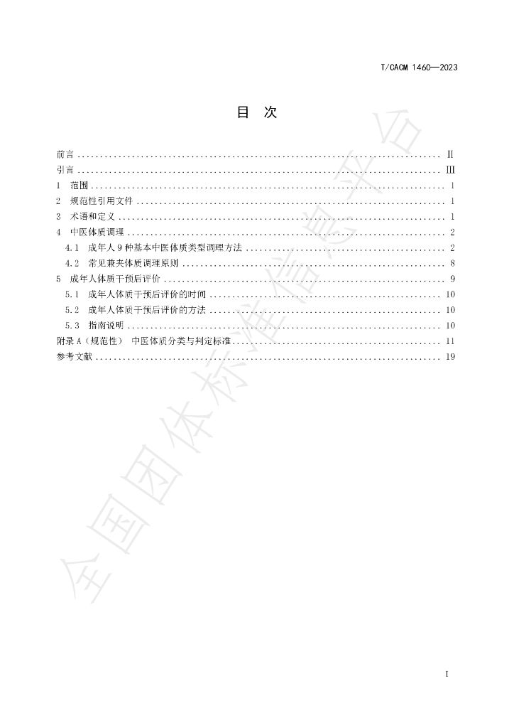 T/CACM 1460-2023 标准预览