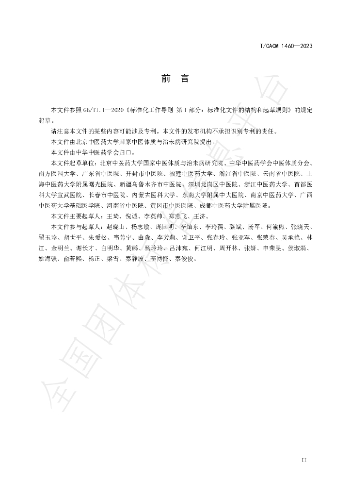 T/CACM 1460-2023 标准预览