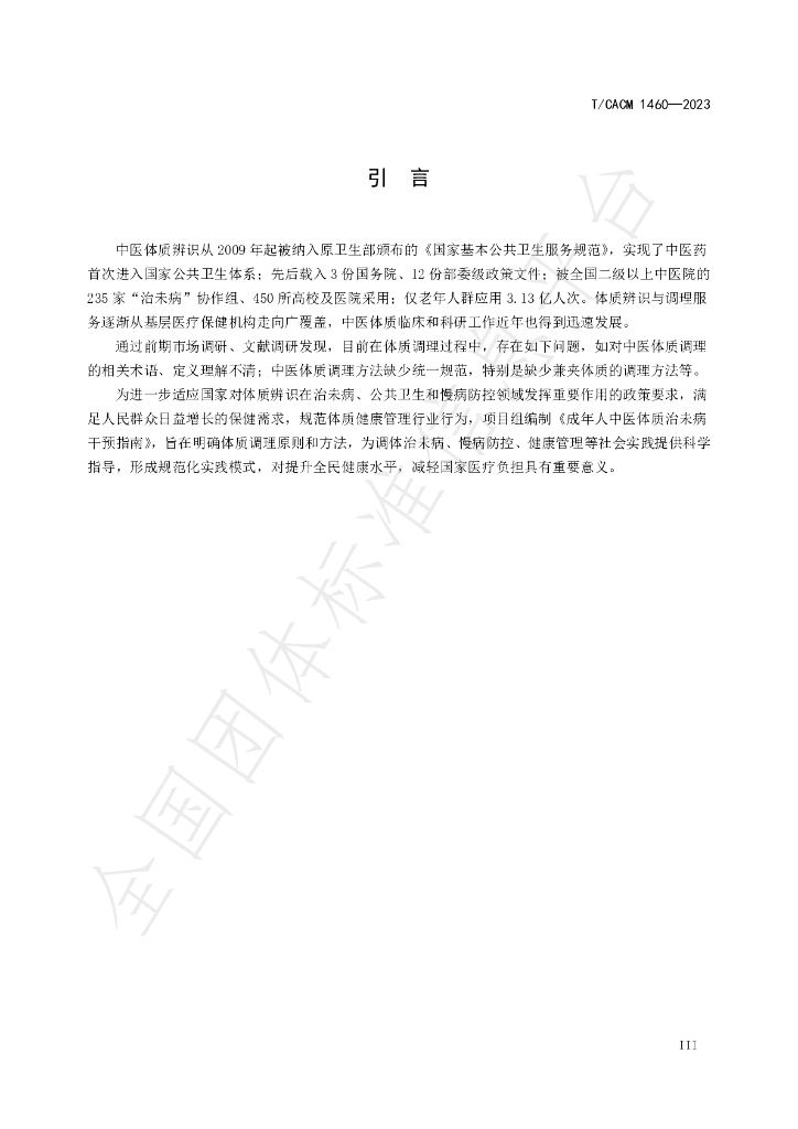 T/CACM 1460-2023 标准预览