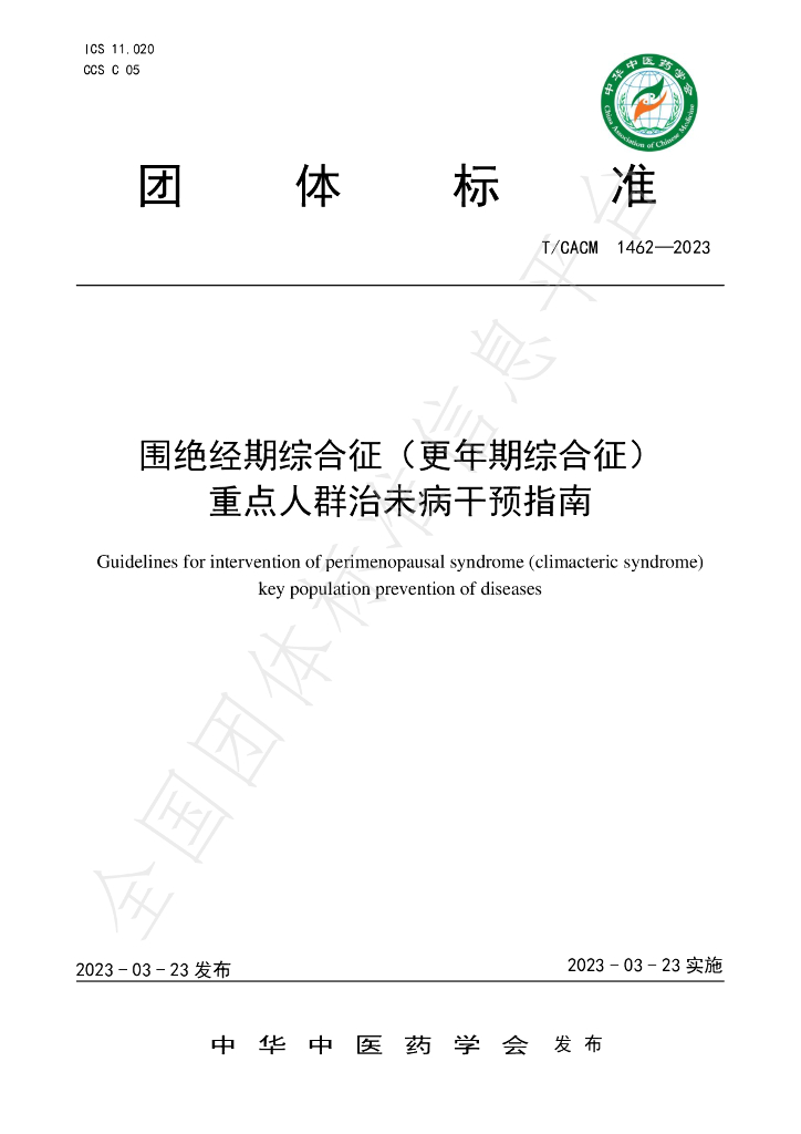 T/CACM 1462-2023 标准预览