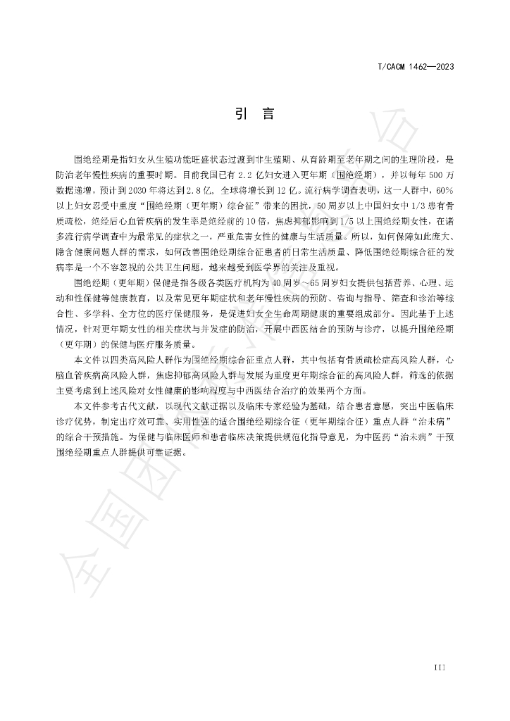 T/CACM 1462-2023 标准预览