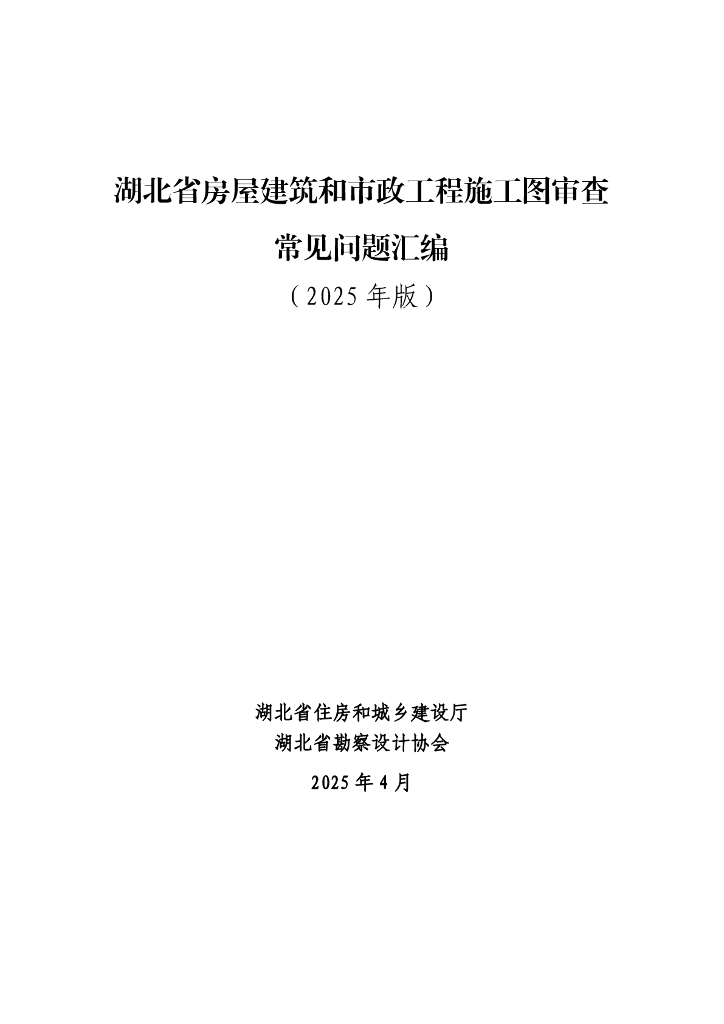 湖北省房屋建筑和市政工程施工图审查常见问题汇编（2025年版）