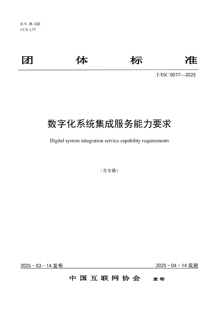 T/ISC 0077-2025 标准预览