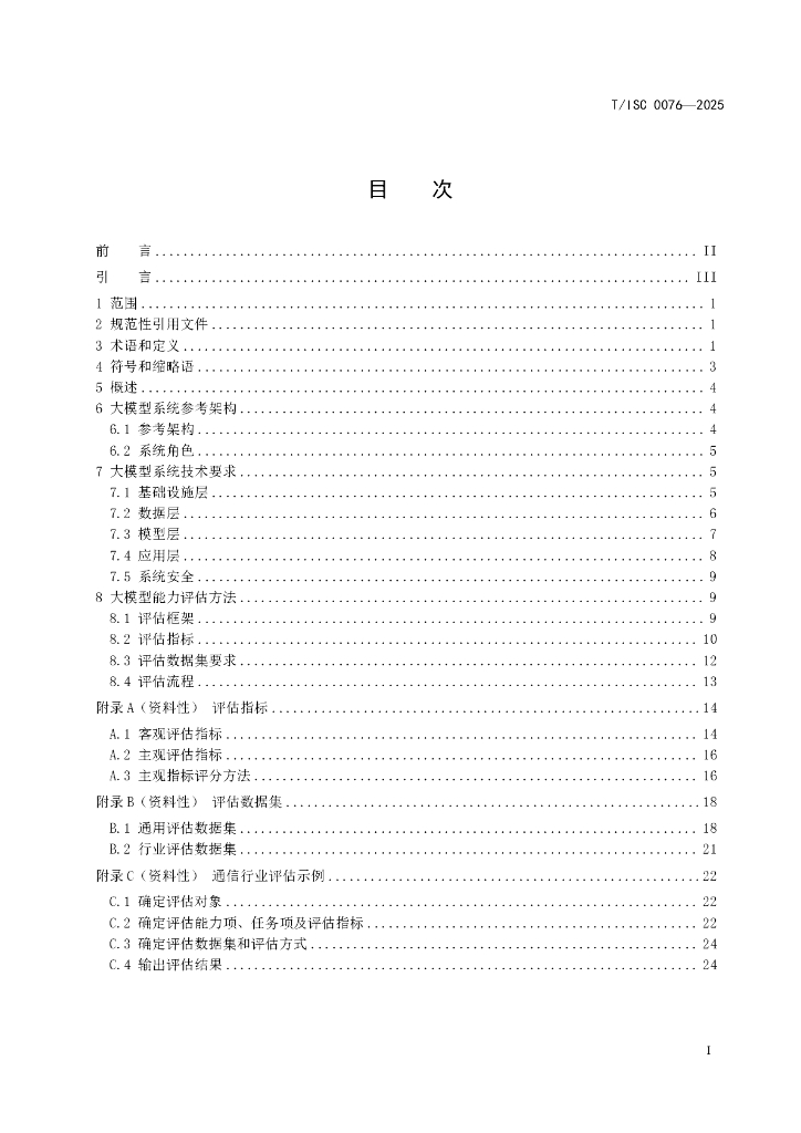 T/ISC 0076-2025 标准预览