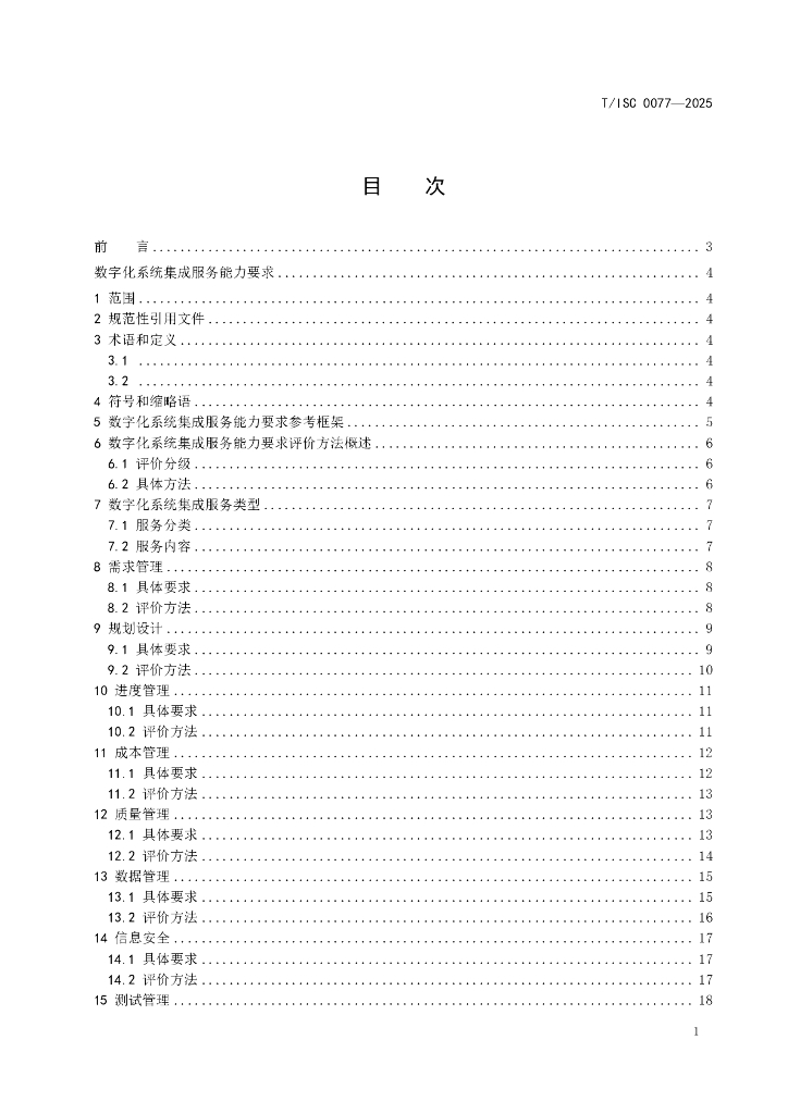 T/ISC 0077-2025 标准预览
