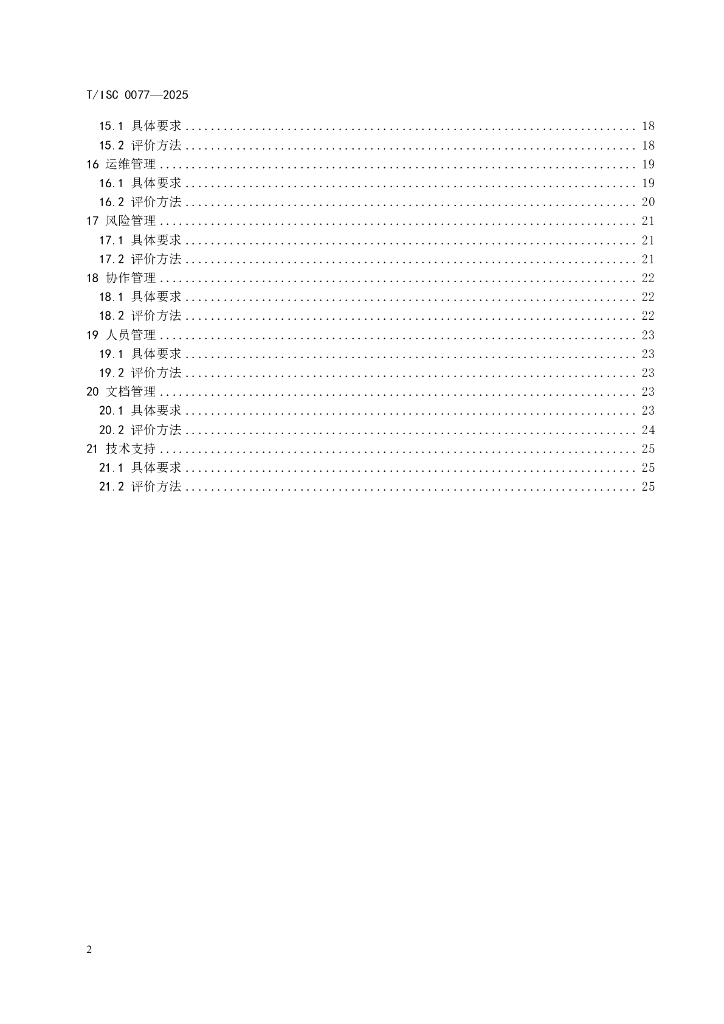T/ISC 0077-2025 标准预览