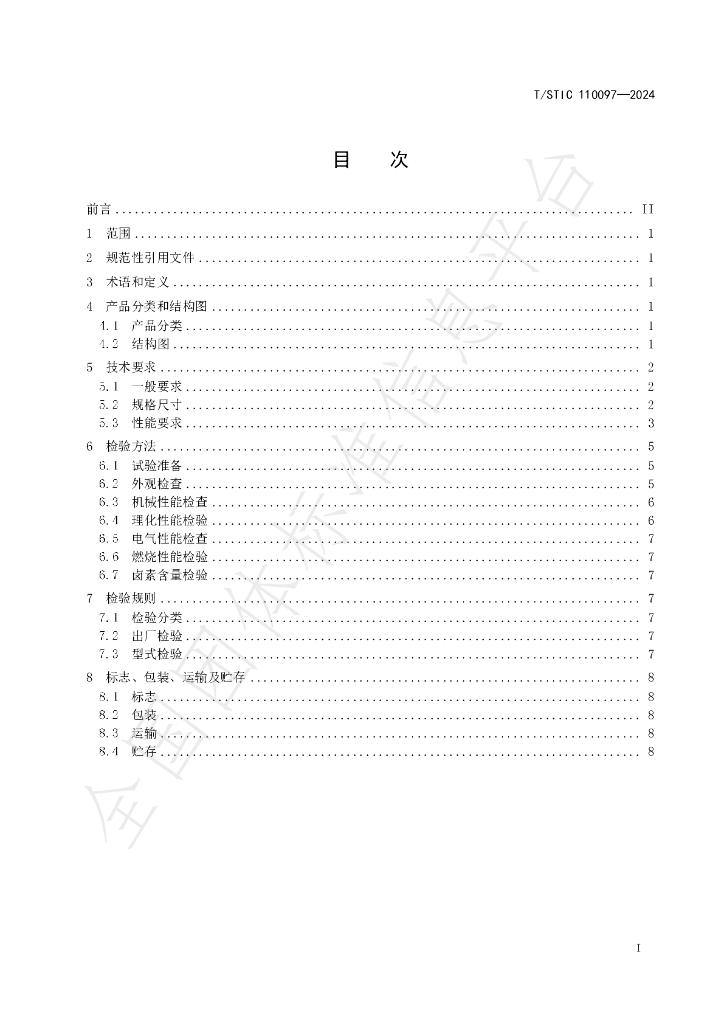 T/STIC 110097-2024 标准预览