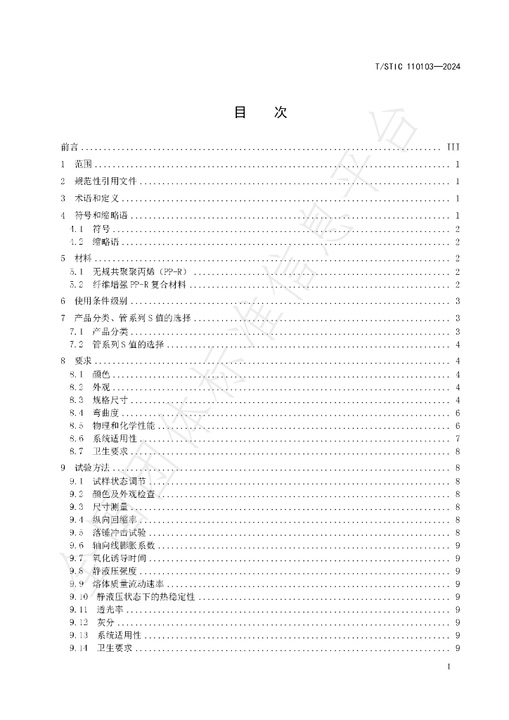 T/STIC 110103-2024 标准预览