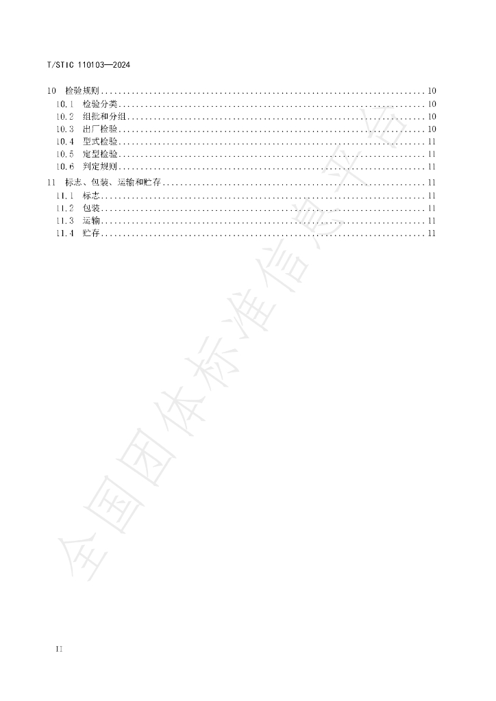 T/STIC 110103-2024 标准预览