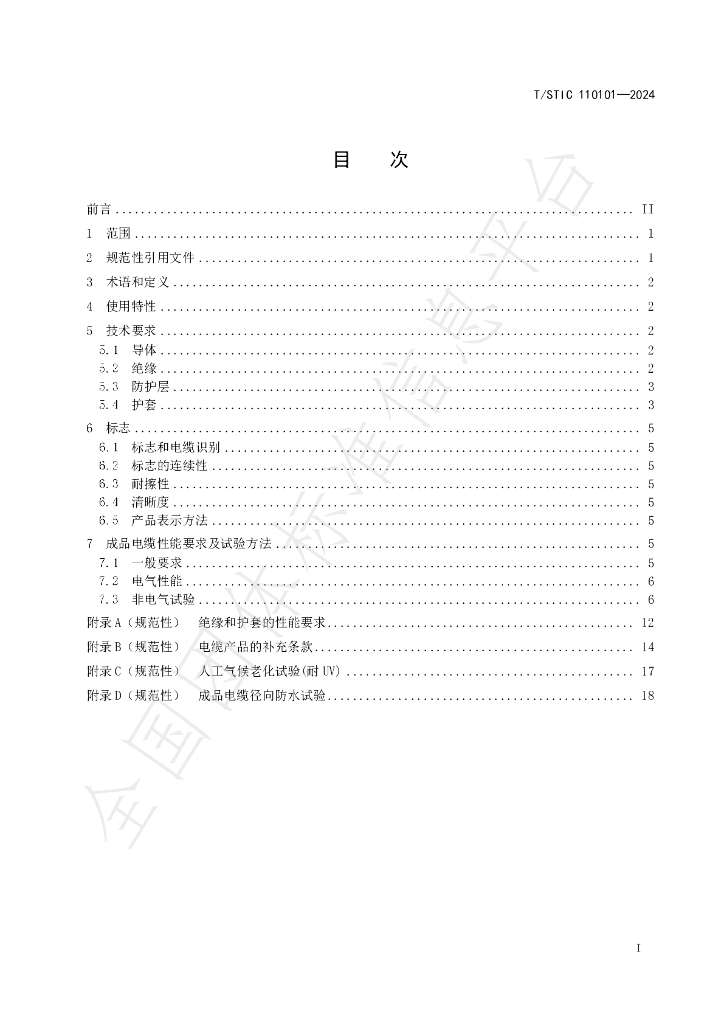 T/STIC 110101-2024 标准预览