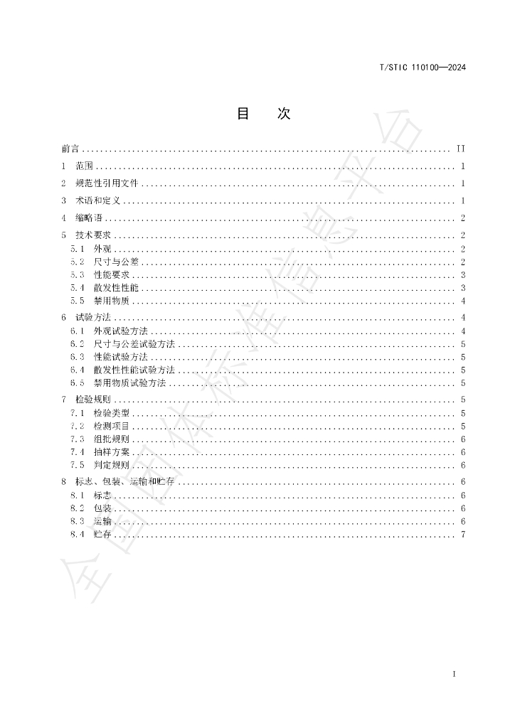 T/STIC 110100-2024 标准预览