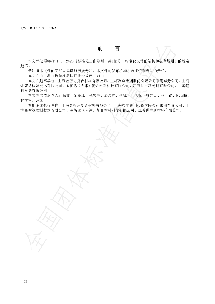 T/STIC 110100-2024 标准预览