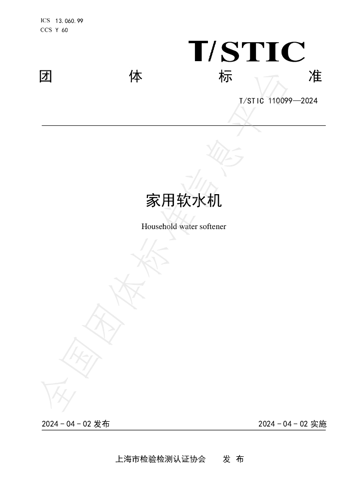 T/STIC 110099-2024 标准预览