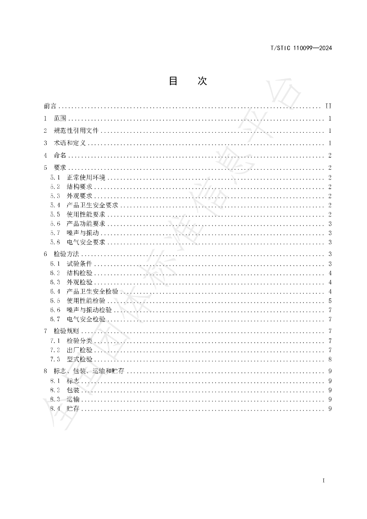 T/STIC 110099-2024 标准预览