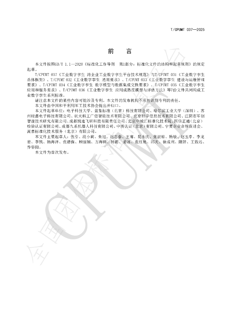 T/CPUMT 037-2025 标准预览