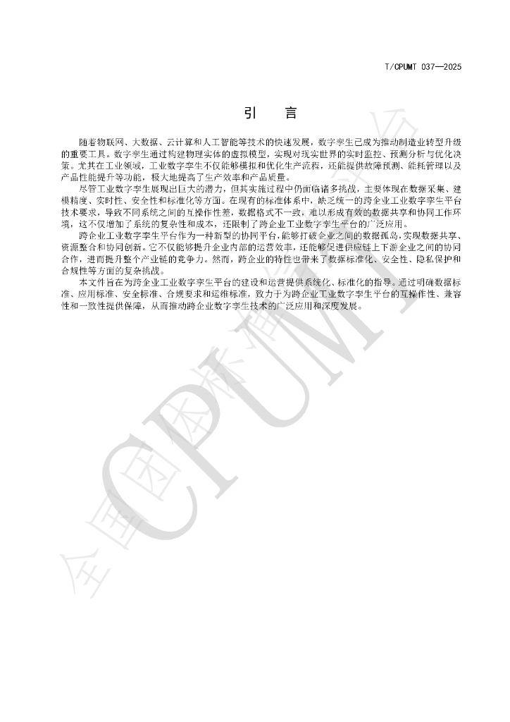 T/CPUMT 037-2025 标准预览