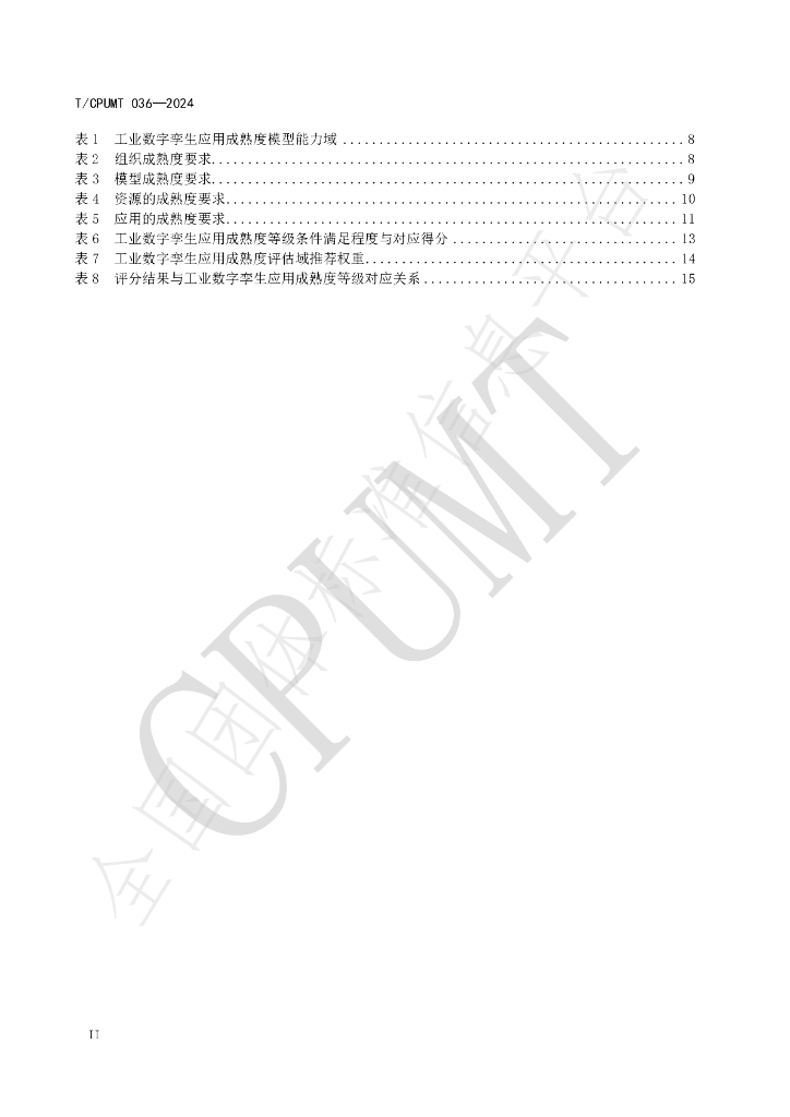 T/CPUMT 036-2025 标准预览