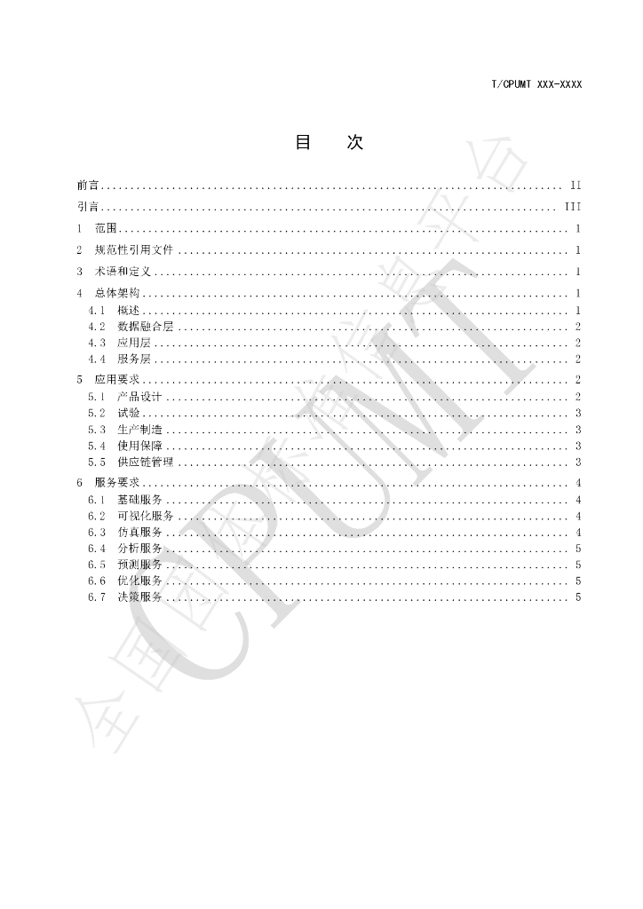 T/CPUMT 035-2025 标准预览