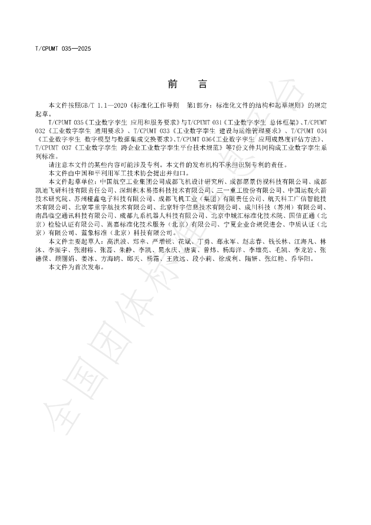 T/CPUMT 035-2025 标准预览