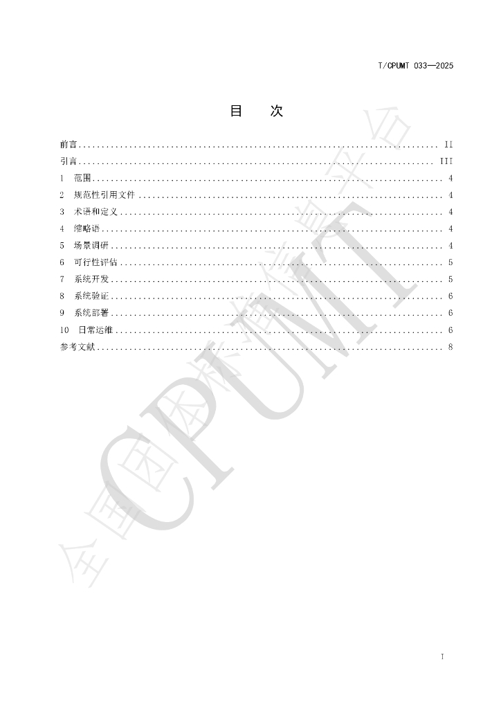 T/CPUMT 033-2025 标准预览
