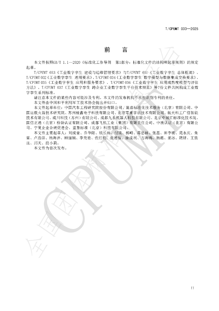T/CPUMT 033-2025 标准预览