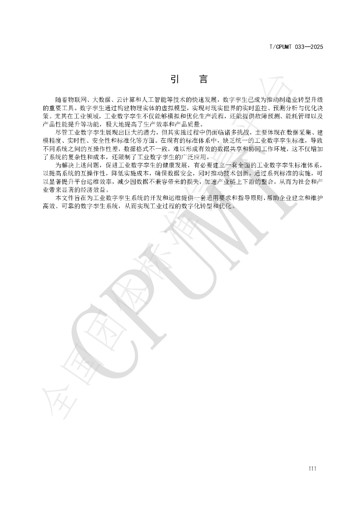 T/CPUMT 033-2025 标准预览