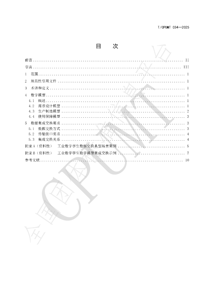 T/CPUMT 034-2025 标准预览
