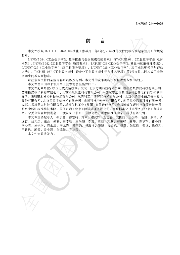 T/CPUMT 034-2025 标准预览