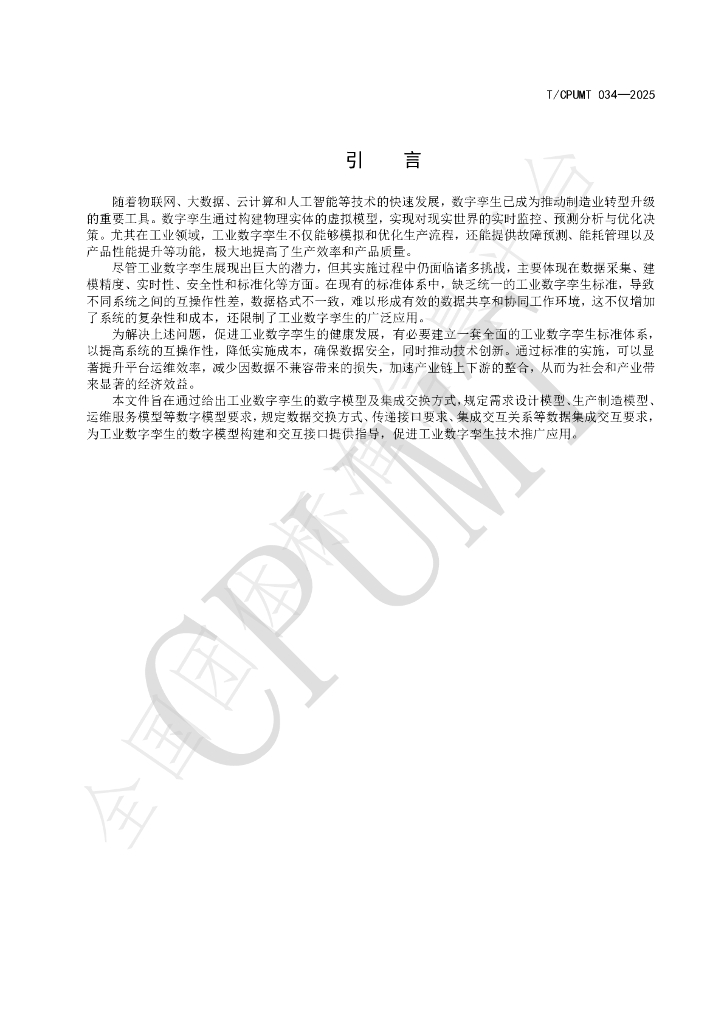 T/CPUMT 034-2025 标准预览