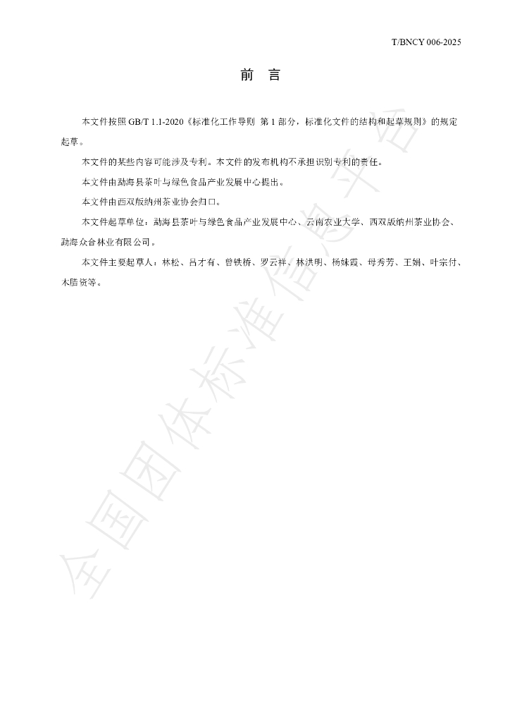 T/BNCY 006-2025 标准预览