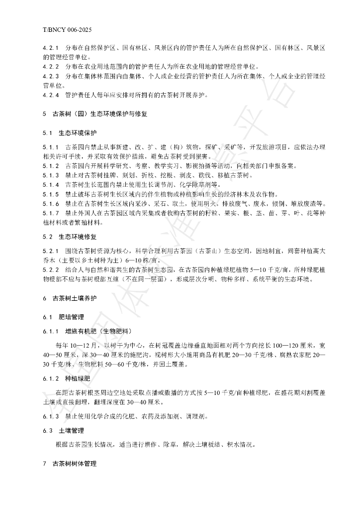 T/BNCY 006-2025 标准预览