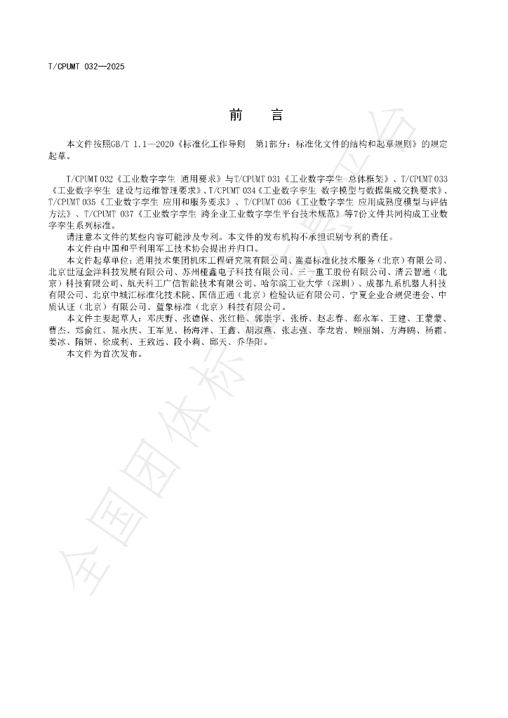 T/CPUMT 032-2025 标准预览