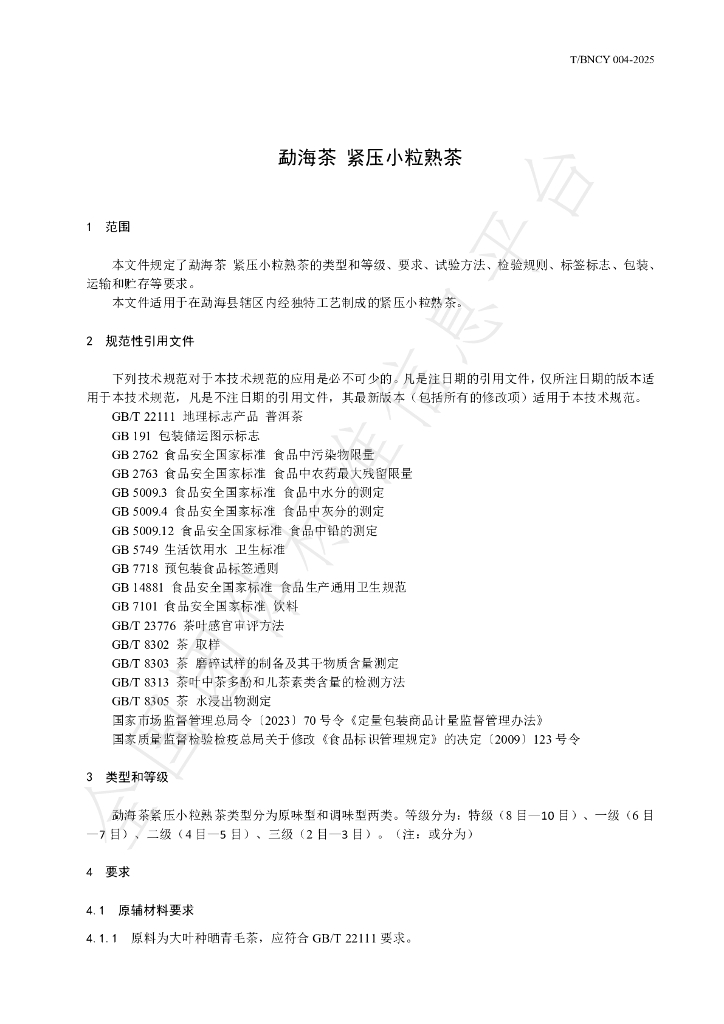 T/BNCY 004-2025 标准预览