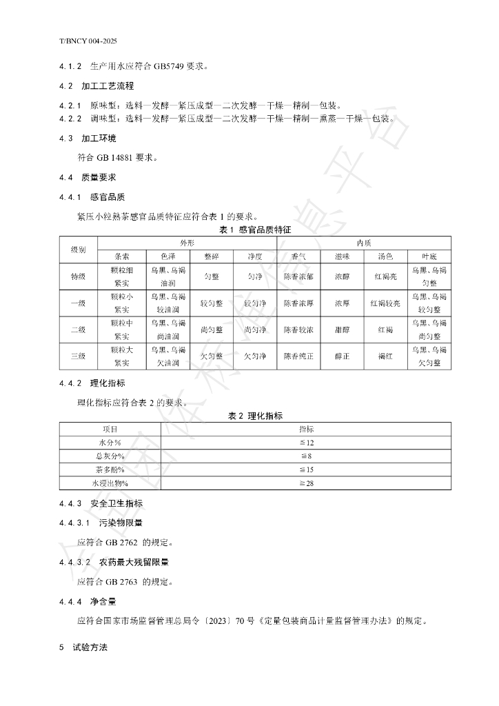 T/BNCY 004-2025 标准预览