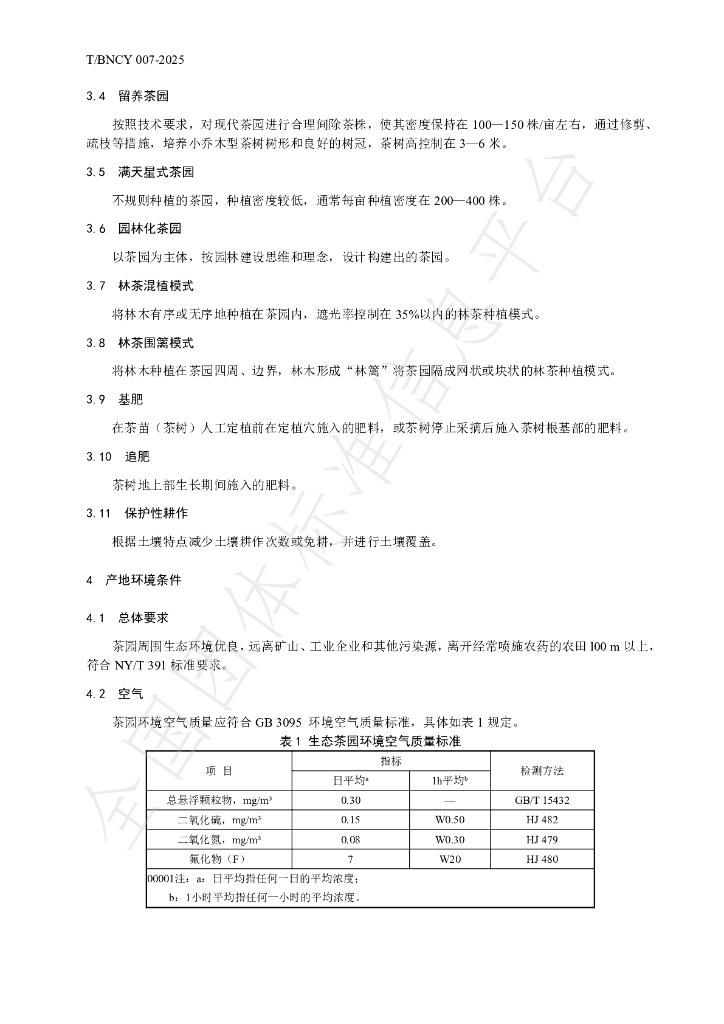 T/BNCY 007-2025 标准预览